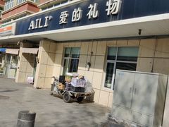 门面-AILI爱里·生日蛋糕·现烤面包·甜品     (小西沟店)