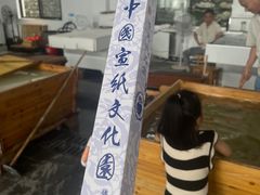 -中国宣纸文化园