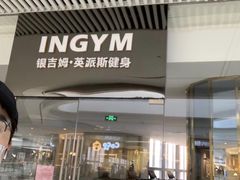 -银吉姆健身(恒隆馆)