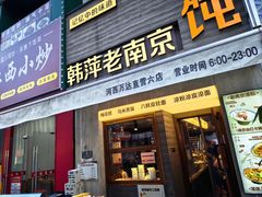 -韩萍老南京馄饨(河西万达店)
