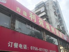-吉莲利苑海鲜酒家(珠海拱北28年老字号店)