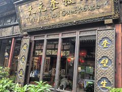 -天元奎饭店(总店)