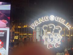 -胖哥俩肉蟹煲(梅溪步步高店)