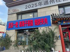-京东一绝西海子西园烧饼夹肉