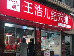 门面-王浩儿纪六孃甜皮鸭(乐山总店)