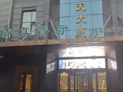 -飞天大厦清真餐厅