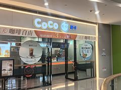 -CoCo都可(漫乐城店)