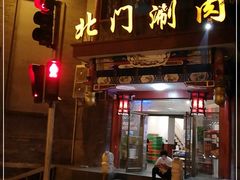 门面-北门涮肉·铜锅涮肉(南锣鼓巷店)
