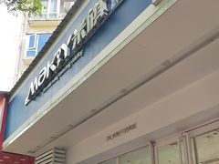 -MAKY米旗(紫薇田园店)