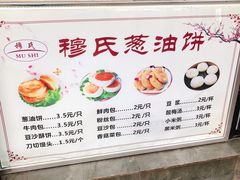 门面-穆氏葱油饼(安远路店)