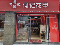 -何记花甲(海岸城旗舰店)