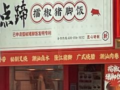 -点蹄·擂椒猪脚饭(市桥店)