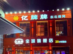 -亿牌牌东北烧烤(博物馆旗舰店)
