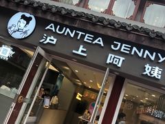 -沪上阿姨鲜果茶(世茂广场宽厚里店)