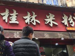 门面-覃肥叔桂林米粉(粮道街店)