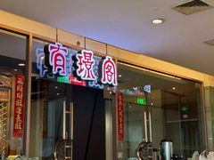 -有璟阁港式餐厅(金融街购物中心店)