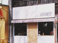 门面-琥珀咖啡 Ambercoffee