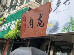 门面-小闺女儿肉龙(西湖道店)
