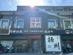 -扬派·扬州搓背馆(运河旗舰店)