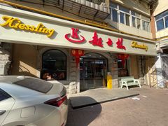 -起士林(荣安大街店)