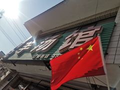 -何记羊汤馆(丽水佳源店)