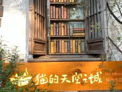 -猫的天空之城概念书店(苏州平江店)