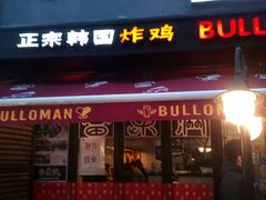 门面-富乐满韩国正宗炸鸡韩国料理(虹泉路店)