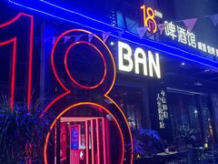 -18BAN音乐啤酒馆(西丽店)