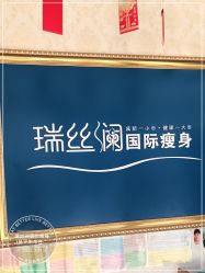 -瑞丝澜国际瘦身