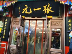-张一元(总店)