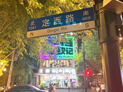 -欧记大排档·景德菜(上海首店)