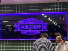 -皇后餐厅-煲仔·小菜·打边炉(古北店)