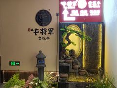 -牛将军•涮肉•烤肉(北京王府井·故宫店)