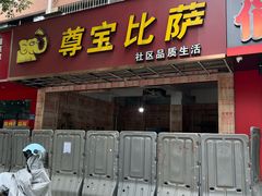 -尊宝比萨(雍景园店)