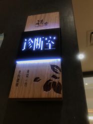 -汉棠汉方·美肤调体