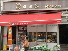 -日日香鹅肉饭店(万科云城店)