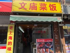 -文庙菜饭(四川北路店)