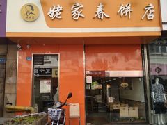 门面-姥家春饼店(漳州二路店)