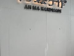 -阿嬷手作(成都万象城店)