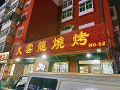 -火云龙烤肉(紫荆花店)