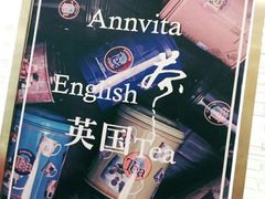 -安薇塔英式下午茶(万科中心店)