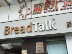 门面-BreadTalk面包新语·烘焙蛋糕(海珠丽影广场店)