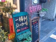 门面-一棵树咖啡馆(泉乐坊店)