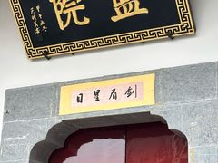 -长春观