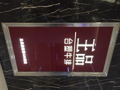 iphone_upload_pic-王品牛排(郑州大卫城店)