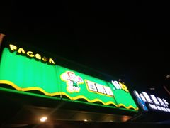 门面-PAGODA百果园(时代上城店)