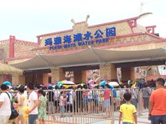 iphone_upload_pic-上海玛雅海滩水公园