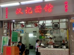 -汉记面馆(南华东路店)
