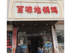 -百味地锅鸡(铜山路店)