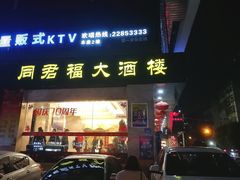 门面-同君福大酒楼(紫新路店)